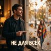 Pochette Vasilii CECEGOV & Atom - Не для всех Vasilii CECEGOV & Atom - Не для всех