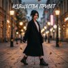 Pochette Vasilii CECEGOV & Atom - Изящества привет Vasilii CECEGOV & Atom - Изящества привет