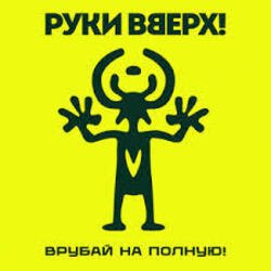 Pochette Руки Вверх! - Парфюм