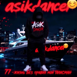 Pochette Asikdancer - Остался я самим собой ас ас