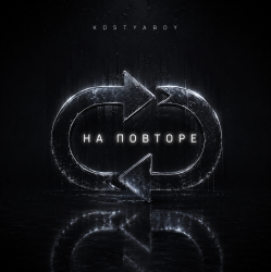 Pochette На повторе