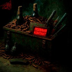Pochette Полный контакт