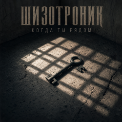 Pochette Шизотроник - Когда ты рядом