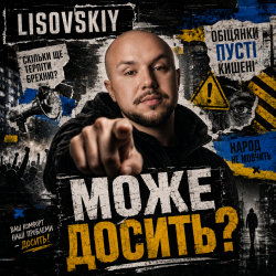 Pochette LISOVSKIY - МОЖЕ ДОСИТЬ