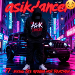 Pochette Asikdancer - Танец жизнь а живой это счастье