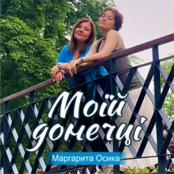 Pochette Маргарита Осика - Моїй донечці