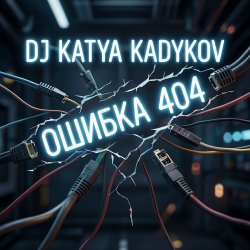 Pochette DJ Katya Kadykov - Ошибка 404
