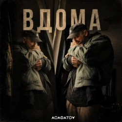 Pochette АСАФАТОV - ВДОМА