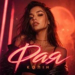 Pochette Колін - Фая