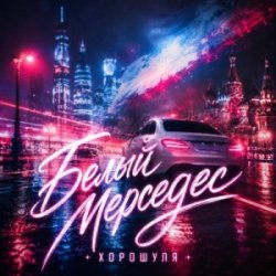 Pochette Белый мерседес
