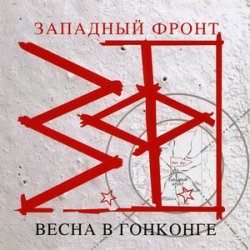 Pochette Западный фронт - Над пропастью