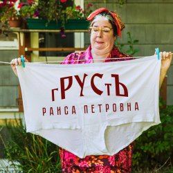 Pochette гРУСтЪ - Раиса Петровна