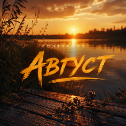 Pochette Август