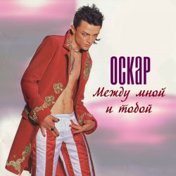 Pochette Оскар - Между мной и тобой