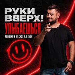 Pochette Руки Вверх! - Улыбаешься