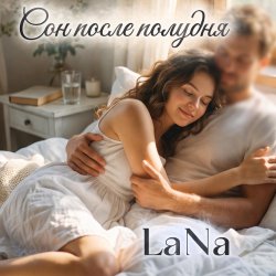 Pochette LaNa - Сон после полудня