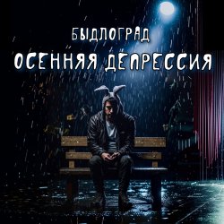 Pochette Быдлоград - Как в Советском Союзе