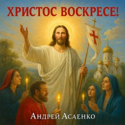Pochette Андрей Асаенко - "Христос воскресе".