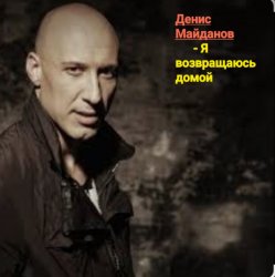 Pochette Денис Майданов - Я возвращаюсь домой