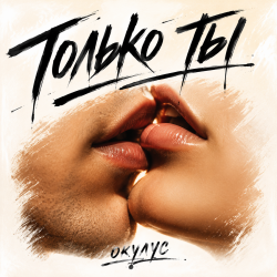 Pochette ОКУЛУС - ТОЛЬКО ТЫ.. (remix vs. Savage only you)
