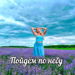 Pochette Яна RU - Пойдём по небу