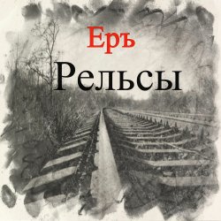 Pochette ЕРЪ - Тушите свет