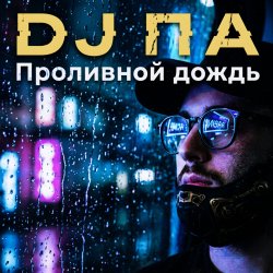 Pochette П А - Проливной дождь