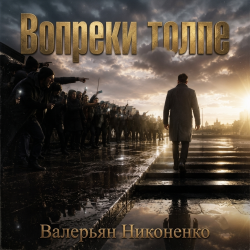 Pochette Валерьян Никоненко - Вопреки толпе