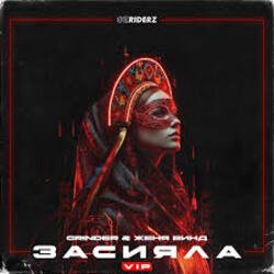 Pochette Grinder, Женя Винд - Засияла