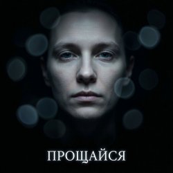 Pochette Fool. - Прощайся