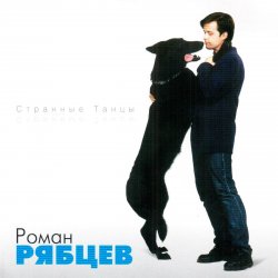 Pochette Роман Рябцев - Рано или поздно