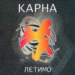 Pochette Карна - Це твій останній сон де йде війна