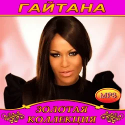 Pochette Гайтана - Слушаю и повинуюсь