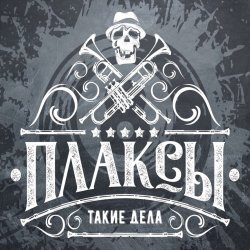 Pochette Плаксы - Ты Кто