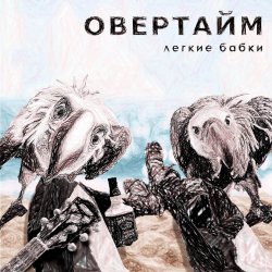 Pochette Овертайм - Мы любим рок