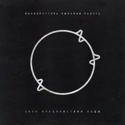 Pochette Пионерлагерь Пыльная радуга - Всё пройдёт