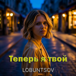 Pochette Lobuntsov - Теперь я твой