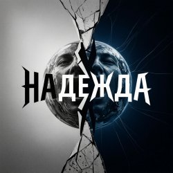Pochette Надежда