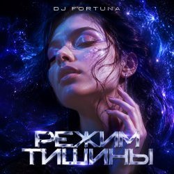 DJ FORTUNA - РЕЖИМ ТИШИНЫ