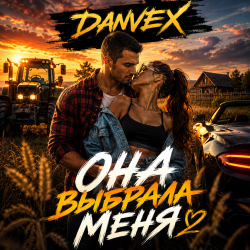 Pochette Она выбрала меня