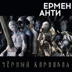 Pochette Ермен Анти - Жизнь в полицейском государстве