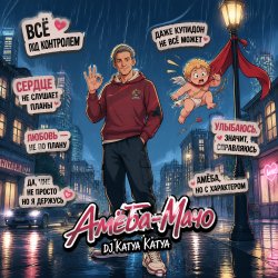 Pochette DJ Katya Kadykov - Амёба-Мачо