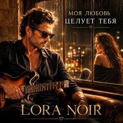Pochette LORA NOIR - «Моя любовь тебя целует»/"My Love Kisses You"