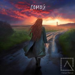 Pochette Лисьи Песни - Домой