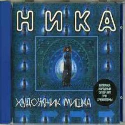 Pochette Ника - Танкист