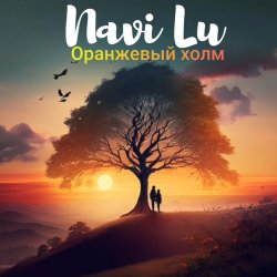 Pochette Navi Lu - Оранжевый холм