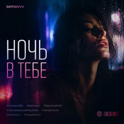 Pochette Ночь в тебе