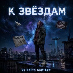 Pochette DJ Katya Kadykov - К Звёздам