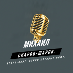 Pochette Михаил Скаров-Шаров. - ПЕСНЯ ГОРОСКОП ИЗ ЦИКЛА СТРАХИ "СТРАХИ ТЕЛЬЦА"