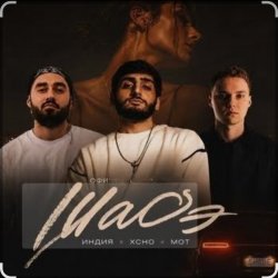 Pochette By Индия & Xcho & МОТ - Шадэ